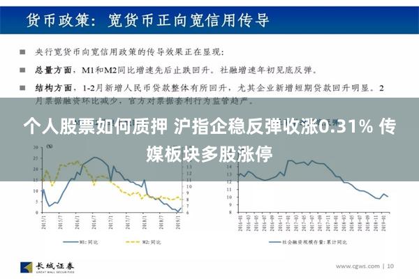 个人股票如何质押 沪指企稳反弹收涨0.31% 传媒板块多股涨停