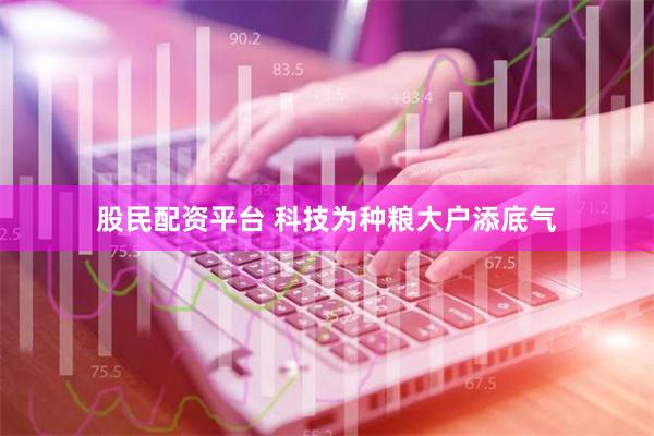 股民配资平台 科技为种粮大户添底气