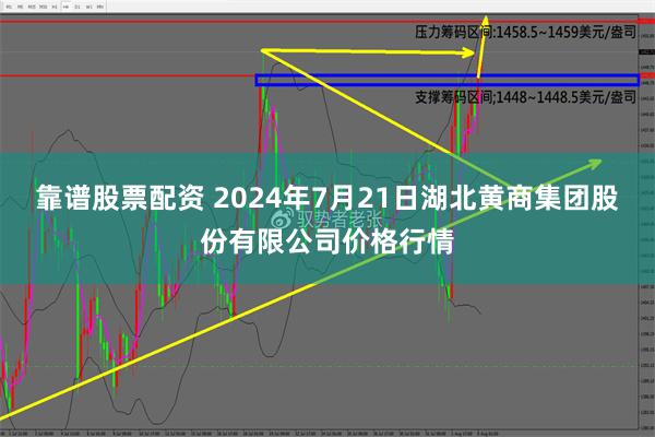 靠谱股票配资 2024年7月21日湖北黄商集团股份有限公司价格行情