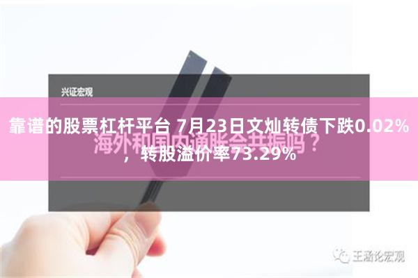 靠谱的股票杠杆平台 7月23日文灿转债下跌0.02%，转股溢价率73.29%