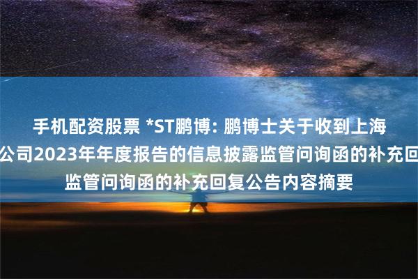 手机配资股票 *ST鹏博: 鹏博士关于收到上海证券交易所关于公司2023年年度报告的信息披露监管问询函的补充回复公告内容摘要