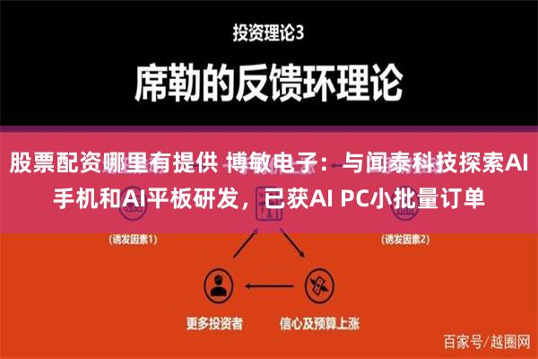 股票配资哪里有提供 博敏电子：与闻泰科技探索AI手机和AI平板研发，已获AI PC小批量订单