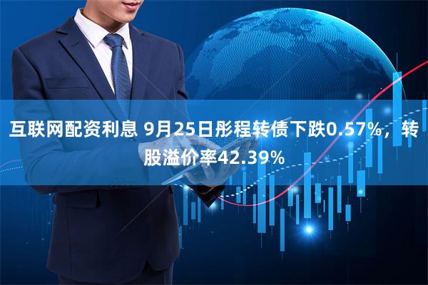 互联网配资利息 9月25日彤程转债下跌0.57%，转股溢价率42.39%