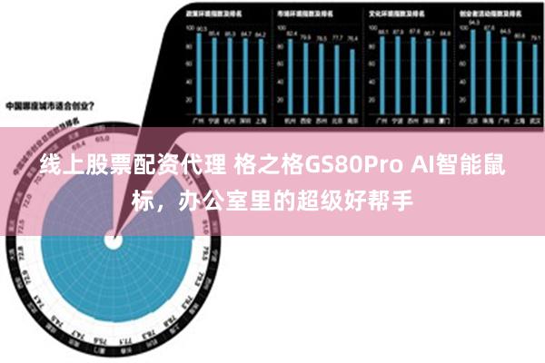 线上股票配资代理 格之格GS80Pro AI智能鼠标，办公室里的超级好帮手