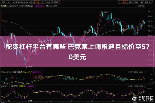 配资杠杆平台有哪些 巴克莱上调穆迪目标价至570美元