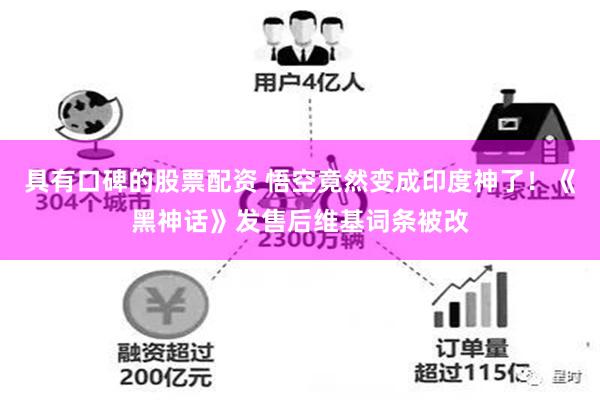 具有口碑的股票配资 悟空竟然变成印度神了！《黑神话》发售后维基词条被改