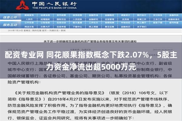 配资专业网 同花顺果指数概念下跌2.07%，5股主力资金净流出超5000万元