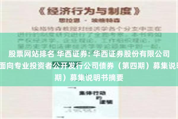 股票网站排名 华西证券: 华西证券股份有限公司2024年面向专业投资者公开发行公司债券（第四期）募集说明书摘要