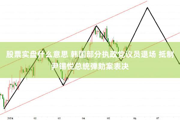 股票实盘什么意思 韩国部分执政党议员退场 抵制尹锡悦总统弹劾案表决