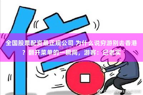 全国股票配资最正规公司 为什么说穷游别去香港？翻开菜单的一瞬间，游客：已老实