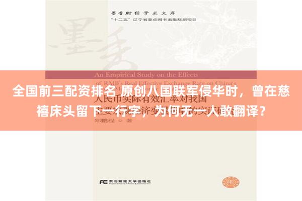 全国前三配资排名 原创八国联军侵华时，曾在慈禧床头留下一行字，为何无一人敢翻译？